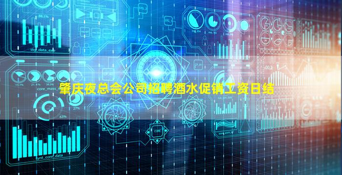 肇庆夜总会公司招聘酒水促销工资日结